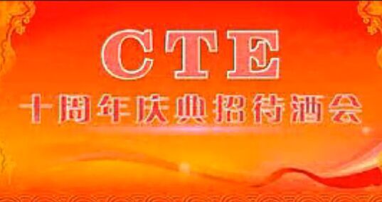 CTE ʮֳӰ